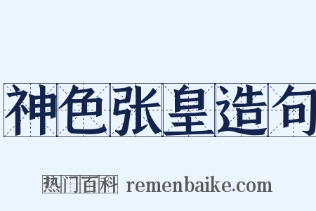 神色张皇造句是什么意思的图片